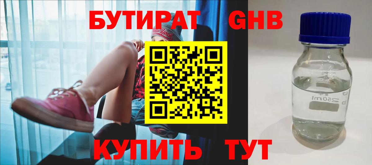 Бутират бутандиол  Вход с VPN  Тобольск 
