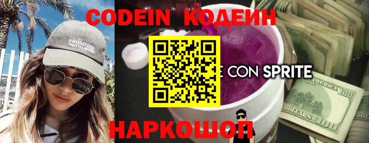 Кодеин Purple Drank  Codein напиток Lean (лин)  Вход с VPN  Тобольск 