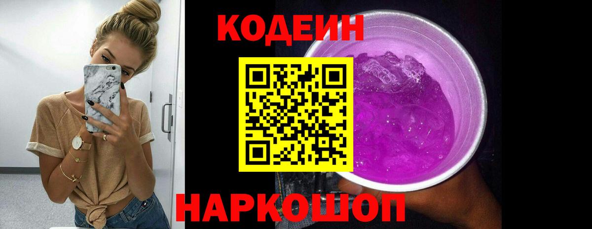 Кодеин напиток Lean (лин) Тобольск
